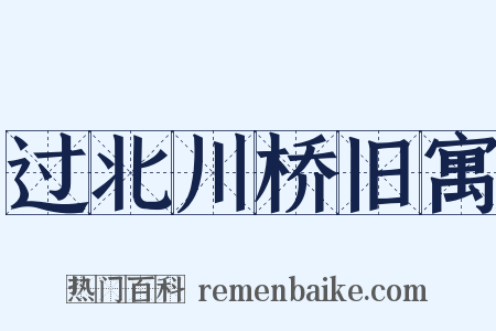 过北川桥旧寓是什么意思的图片